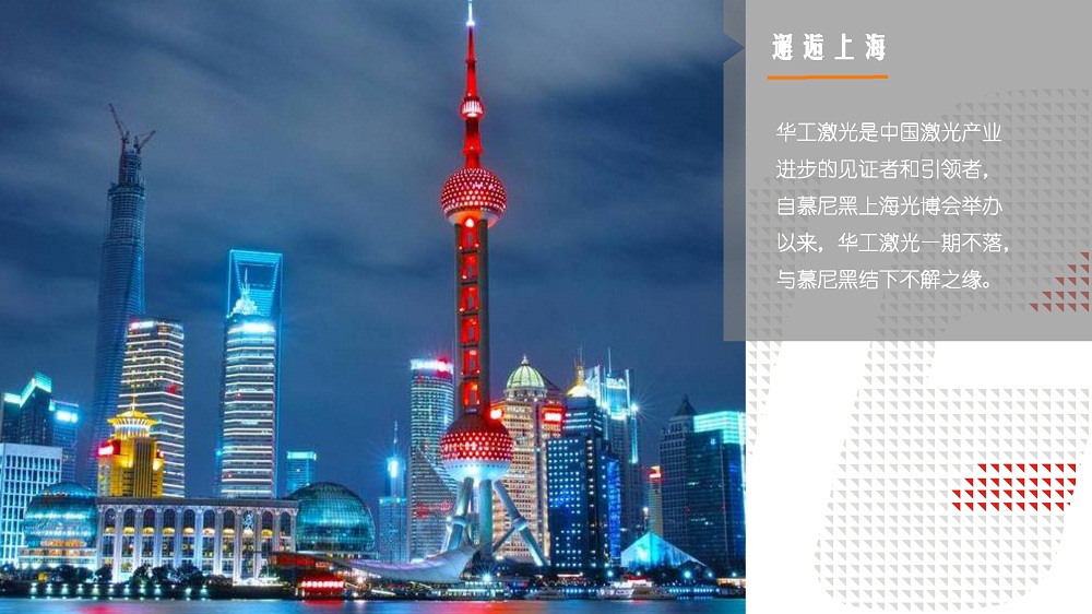 3月14-16日，上海新國際博覽中心W3館3102，華工激光期待與您再遇見~