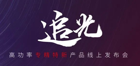 國貨尖子生集合！華工激光“追光 | 高功率專精特新產(chǎn)品線上發(fā)布會(huì)”全回顧